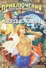 All Сердце тьмы 25914