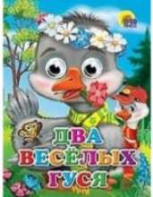 All Два веселых гуся 26601