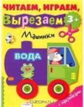 All Читаем, играем, вырезаем. Машинки 43195