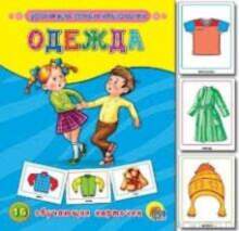 All Уроки для самых маленьких. Одежда
