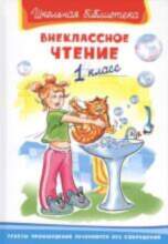 All Внеклассное чтение. 1 класс 27105