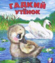 All Гадкий утенок 26647