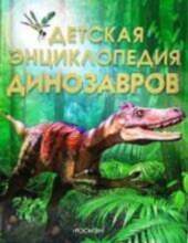 All Детская энциклопедия динозавров 26893