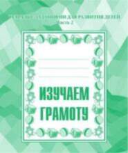All Изучаем грамоту. Часть 2 26035