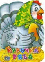 All Курочка Ряба 34639