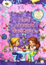 All Мой личный дневник. Для меня