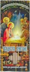 Baznīcas sveces kastītē Рождество Христово