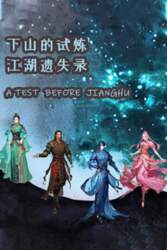 下山的试炼之江湖遗失录 A test before Jianghu Steam