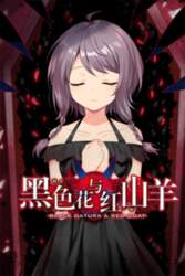 黑色花与红山羊 / Black Datura & Red