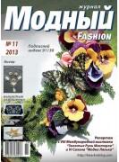 Модный журнал 11/2013