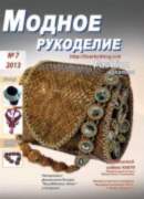 Модный журнал 07/2013