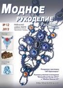 Модный журнал 12/2013