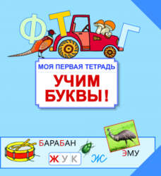 Учим буквы! Моя первая тетрадь