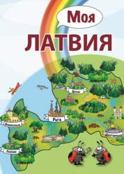 Marika Taube Моя Латвия