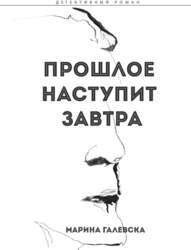 Марина Галевска Прошлое наступит завтра