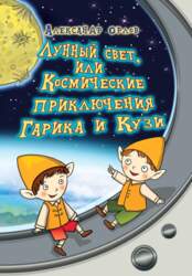 Орлов А. Лунный свет, или Космические