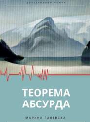 Марина Галевска Теорема абсурда