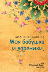 Diana Bogdanova Моя бабушка и вареники
