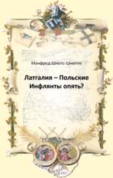 Манфред Шнепс-Шнеппе Латгалия - Польские Инфлянты