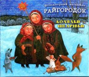 CD "Raigorodok "Koļadki ta