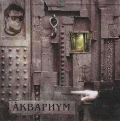 Prior Entertainment CD Åквариум* - Архангельск