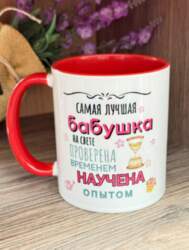 Krūze "Самая лучшая бабушка на