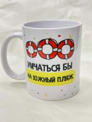 Krūze ar apdruku "Умчаться бы