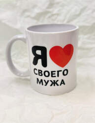 Krūze ar apdruku "Я ЛЮБЛЮ