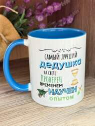 Krūze "Самый лучший дедушка на