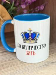 Krūze "Его Величество Зять"