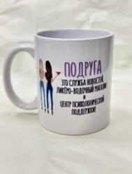 Krūze ar apdruku "Подруга это