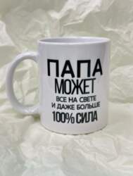 Krūze ar apdruku "Папа может
