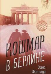Koshmar v Berline