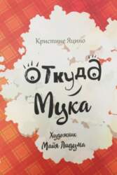 Otkuda Muka