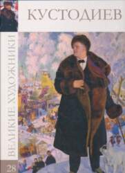 Kustodiev (tom 28.)