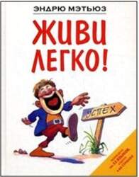Zhivi legko!
