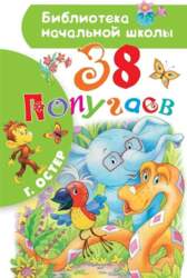 38 popugaev