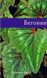 Begoniji