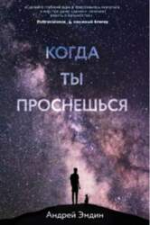 Kogda ty prosnjoshjsja...