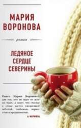 Ledjanoe serdce Severiny