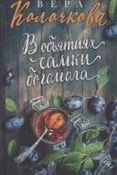 V objjatijah samki bogomola