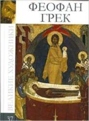 Feofan Grek (tom 37.)