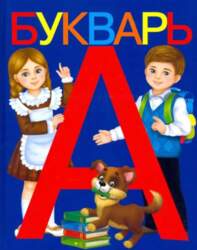 ABC grāmata: A. Ļapina