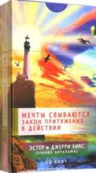 Мечты сбываются! Закон Притяжения в действии