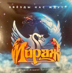 Мираж – Звезды Нас Ждут