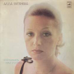 Алла Пугачева – Поднимись Над Суетой