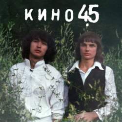 Кино-Kino– 45