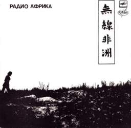 Аквариум - Aquarium – Радио