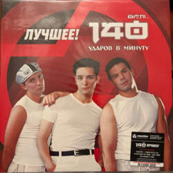 140 Ударов В Минуту – Лучшее
