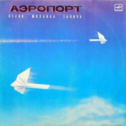 Михаил Танич – Аэропорт